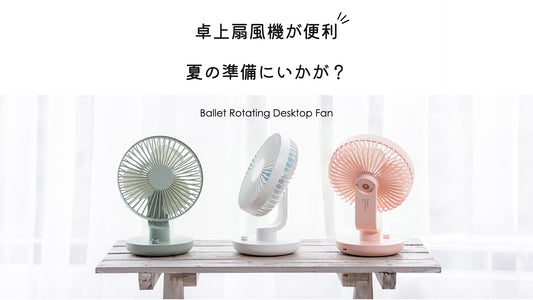 卓上デスクファン「Ballet Rotating Desktop Fan」をおすすめ