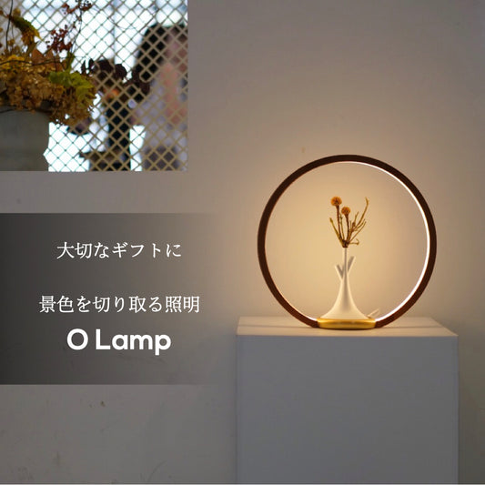 空間の主役になる照明器具O Lamp