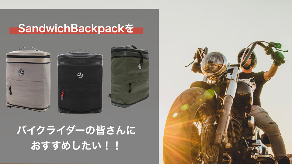 バイクを愛するライダーにおすすめ!サイズが変わるカバンでツーリング!