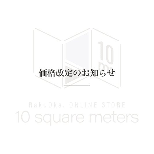 価格改定のお知らせ | 10 square meters