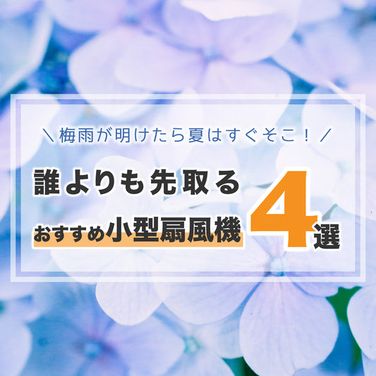 夏はすぐそこ！誰よりも先どる目的別おすすめ小型扇風機４選