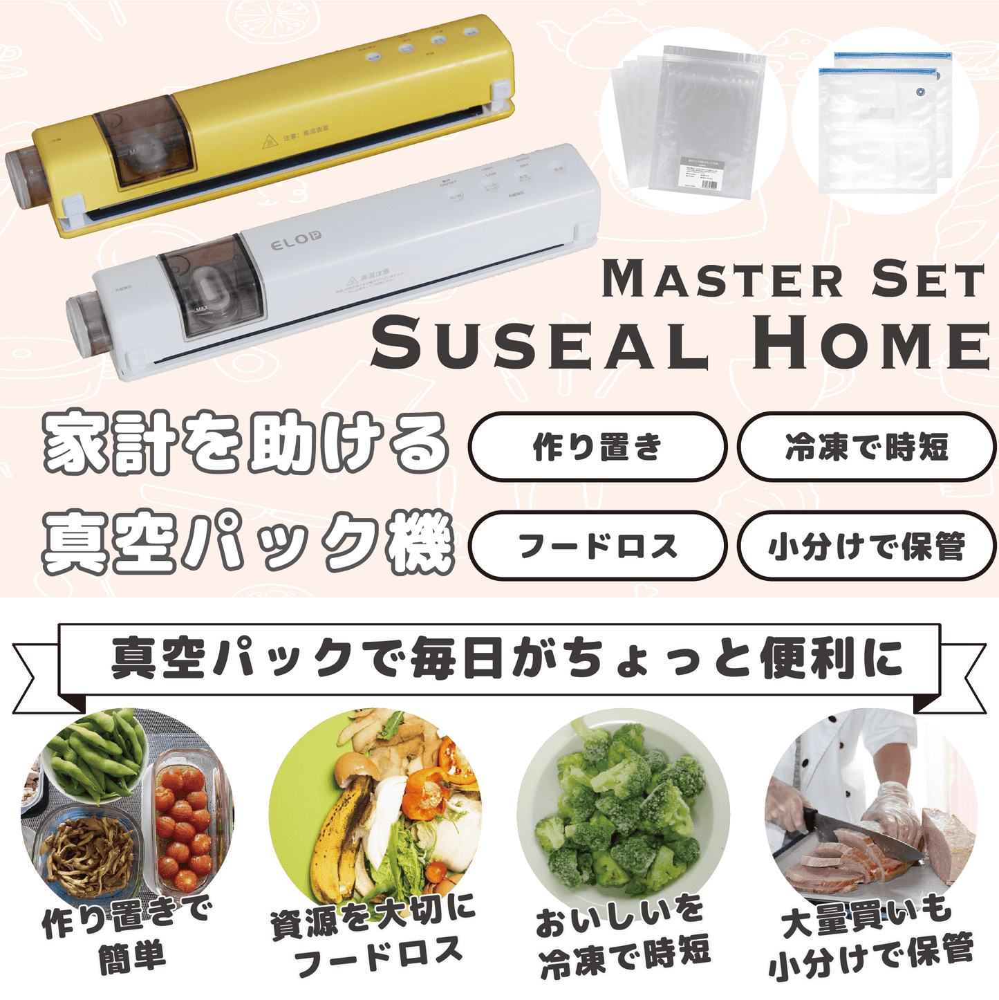 これですぐにスタート!充電式コードレス真空パック機「Suseal Home」 マスターセット