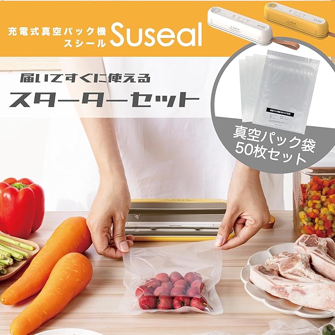 これでデビュー！充電式コードレス真空パック機「Susealスターター