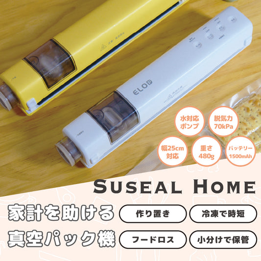 充電式でボタンを押すだけ!充電式コードレス真空パック機「Suseal Home」