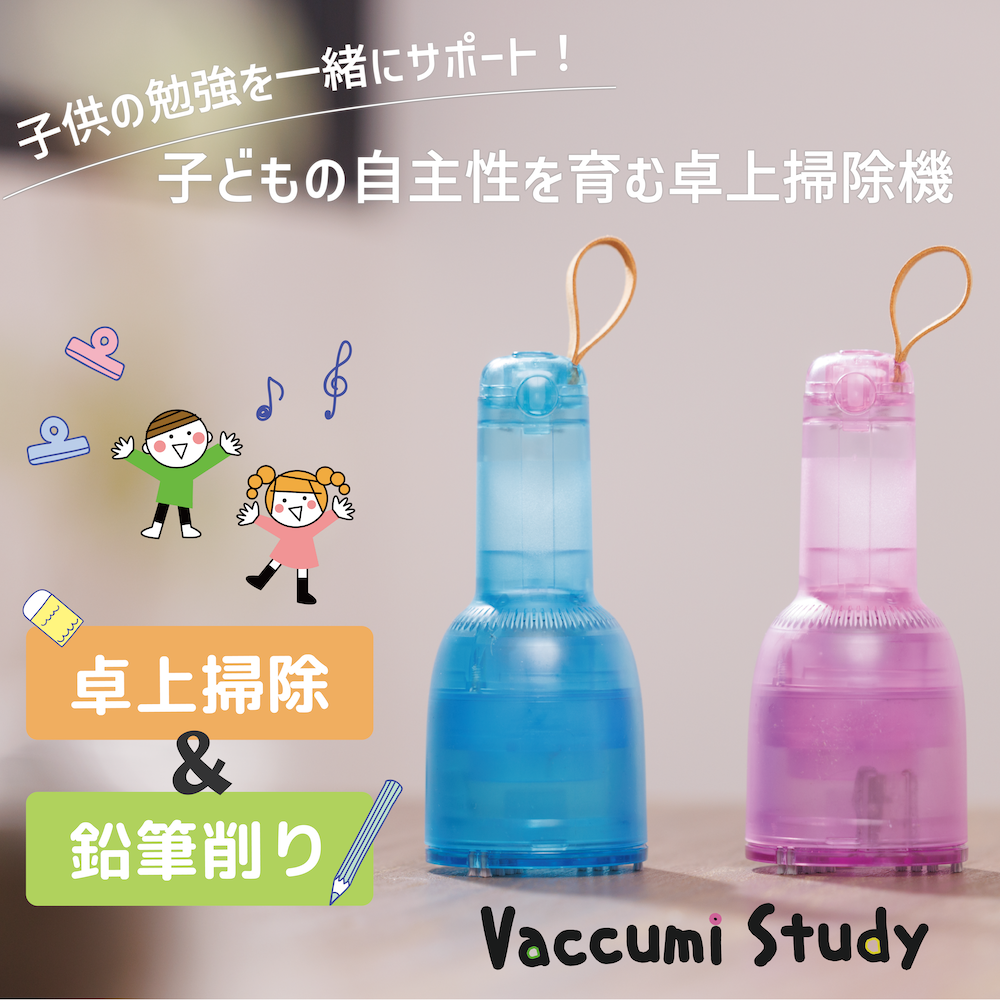 子供用卓上掃除機&鉛筆削り Vaccumi Study