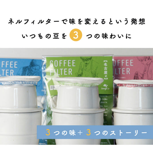 スピール専用 味が変わるネルフィルター3種セット