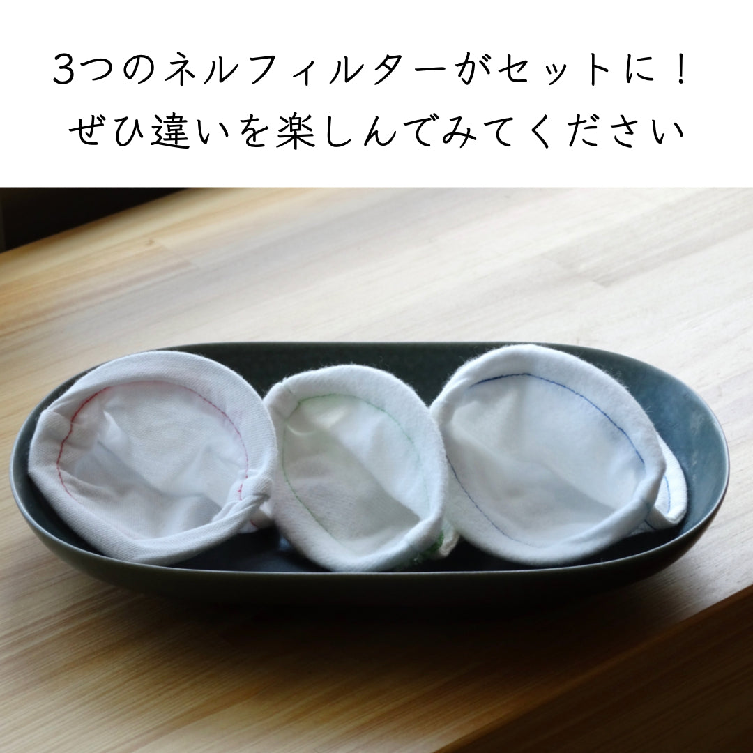 スピール専用 味が変わるネルフィルター3種セット