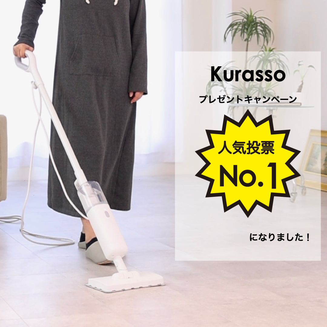 【kurasso】応募投票でQD Steam Mopが１位になりました！