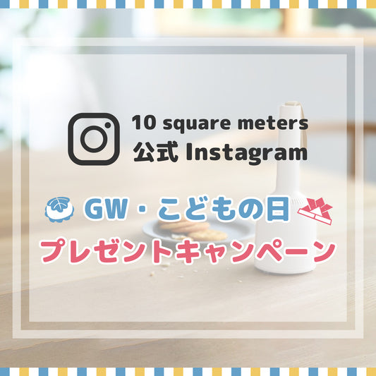 Instagram限定プレゼントキャンペーンが開催中！