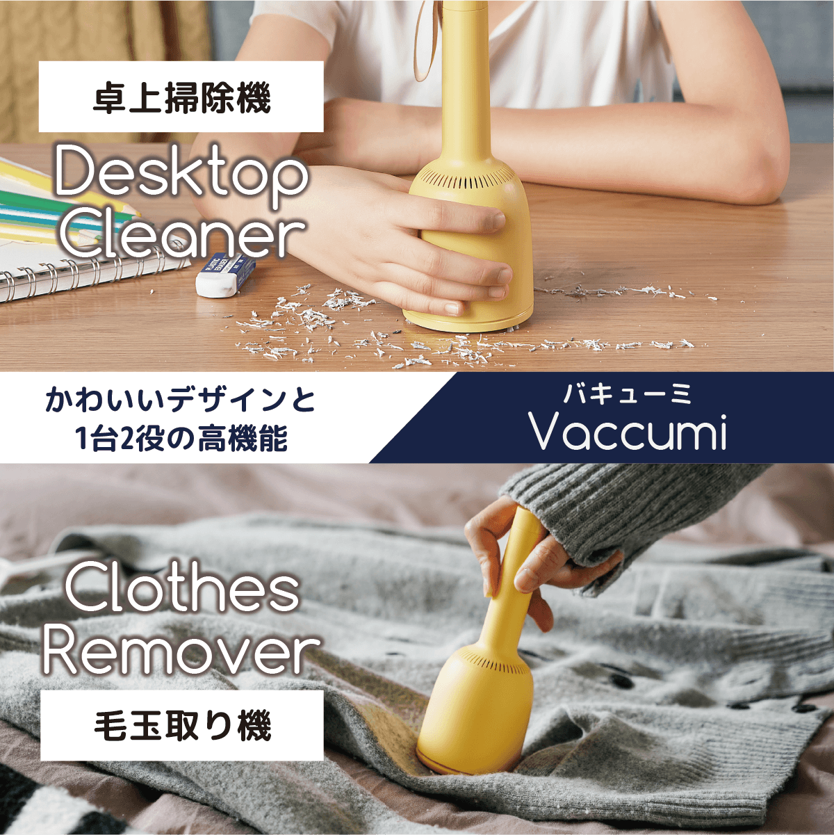 バキューミ ファミリーセット