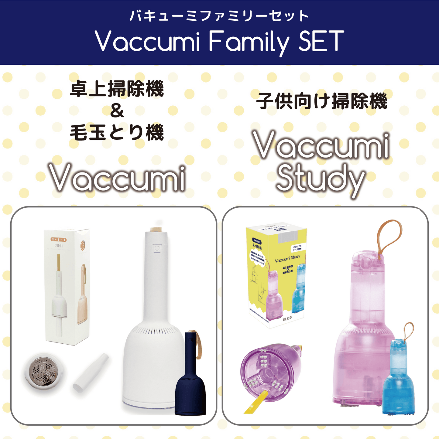 バキューミ ファミリーセット