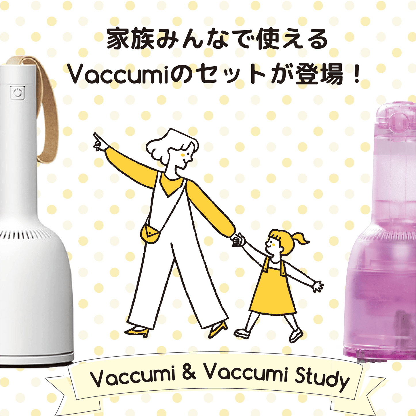 バキューミ ファミリーセット